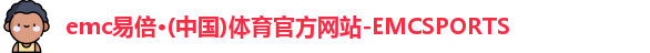 emc易倍